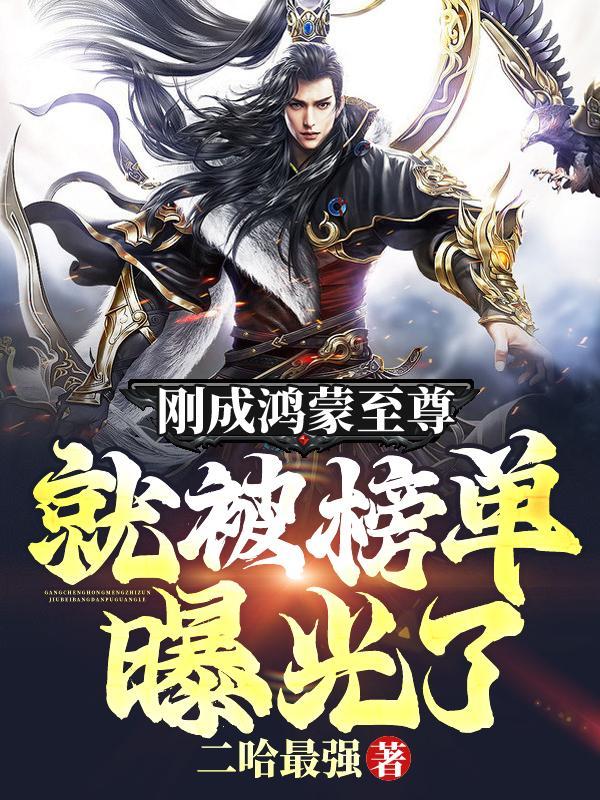 就被榜单曝光了!简介 就被榜单曝光了!简介