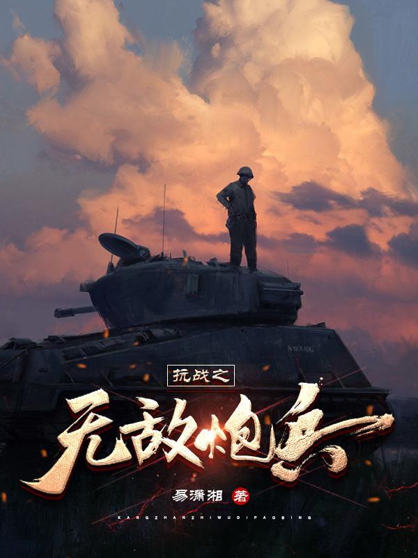 抗战之无敌战兵txt 抗战之无敌战兵txt