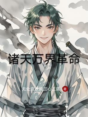 诸天万界完本 诸天万界完本