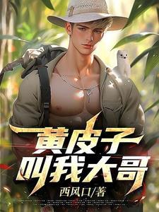 我靠赌石赚了一百亿唐毅 我靠赌石赚了一百亿唐毅