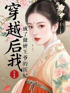 穿越后我成了王爷的心尖宠 穿越后我成了王爷的心尖宠