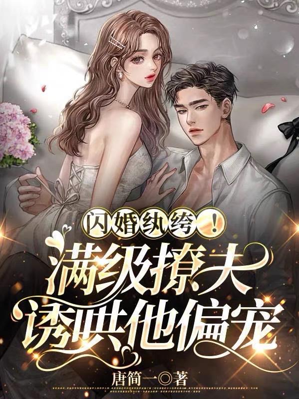闪婚纨绔!满级撩夫诱哄他偏宠免费阅读 闪婚纨绔!满级撩夫诱哄他偏宠免费阅读