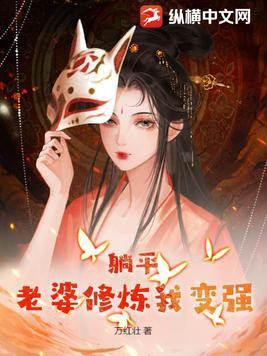 躺平老婆修炼我变强 txt 躺平老婆修炼我变强 txt