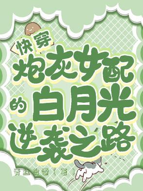快穿炮灰女配逆袭全文 快穿炮灰女配逆袭全文