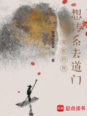把魔君变成了上神
