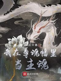 我在尊魂幡里当主魂在线观看 我在尊魂幡里当主魂在线观看