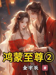 鸿蒙大神混沌至尊穿越异界 鸿蒙大神混沌至尊穿越异界