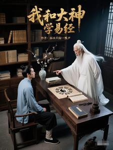 易经的人生智慧第三讲下