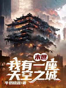 我有一座天空之城免费阅读 我有一座天空之城免费阅读