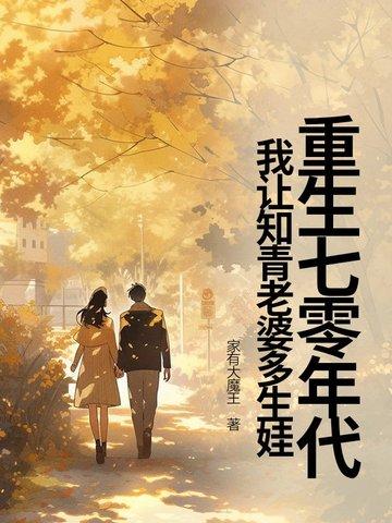 重生七零年代知青小媳妇