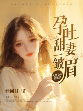孕吐番外 孕吐番外