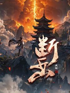 断岳剑 断岳剑