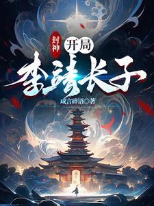 封神之天王李靖 封神之天王李靖