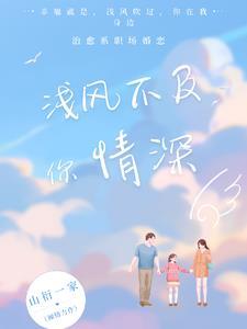 深情不及缘浅季唯风 深情不及缘浅季唯风