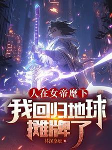 我回归地球摊牌了TXT 我回归地球摊牌了TXT
