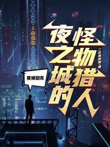 赛博朋克夜之城在哪里 赛博朋克夜之城在哪里