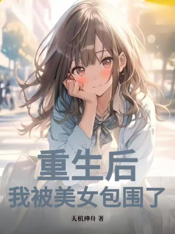 重生工厂被美女包围了 重生工厂被美女包围了
