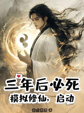 修仙模拟器完结