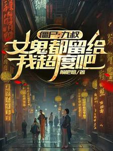 九叔僵尸系列电影 九叔僵尸系列电影