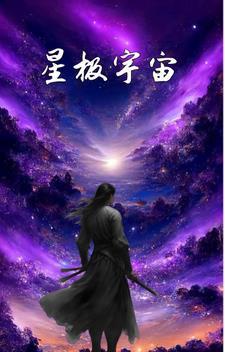宇宙星级 宇宙星级