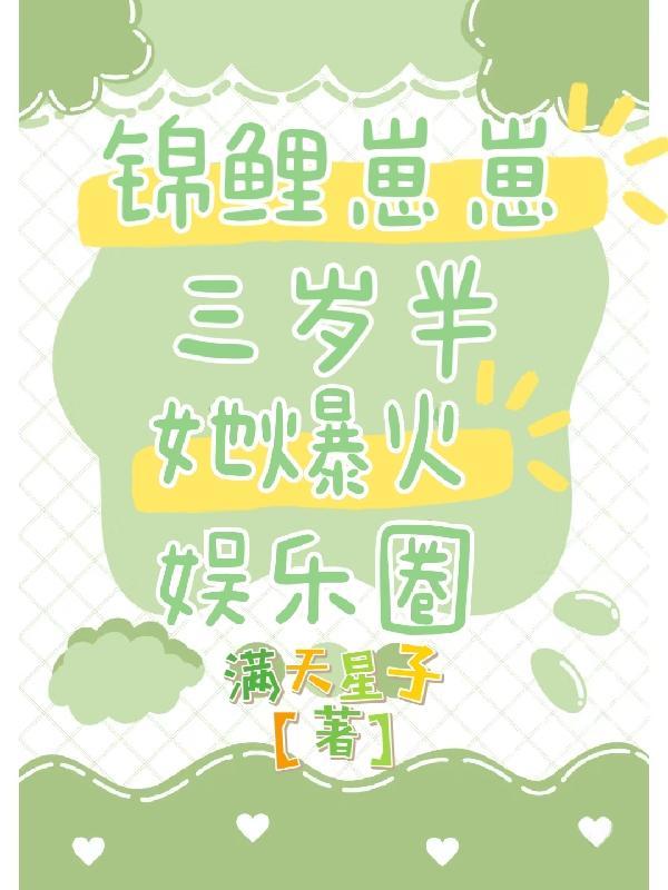 锦鲤崽崽萌翻全世界33言情 锦鲤崽崽萌翻全世界33言情