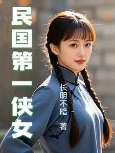 民国第一侠女续集 民国第一侠女续集
