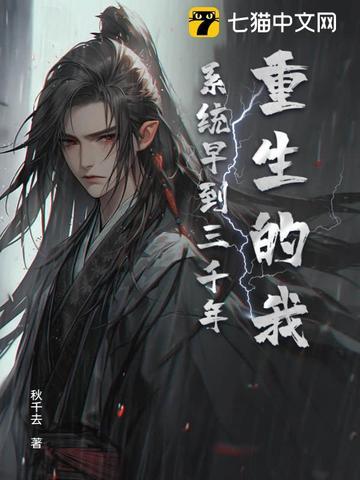 重生三年前得到系统的 重生三年前得到系统的
