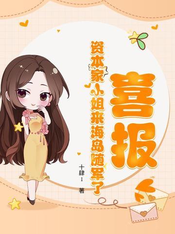 喜报资本家小姐来海岛随军了 喜报资本家小姐来海岛随军了