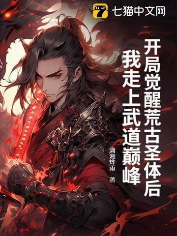开局获得荒古圣体道台 开局获得荒古圣体道台