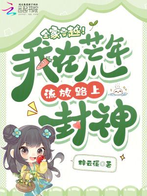全家穿越荒岛 全家穿越荒岛