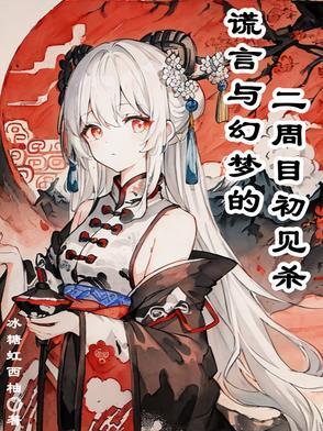 谎言游戏二周目 谎言游戏二周目