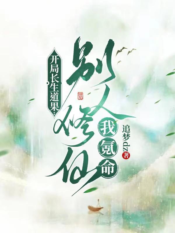 开局修炼长生诀免费 开局修炼长生诀免费