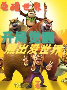 觉醒漫画世界 觉醒漫画世界