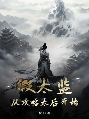 假太监从攻略太后开始最新章节 假太监从攻略太后开始最新章节
