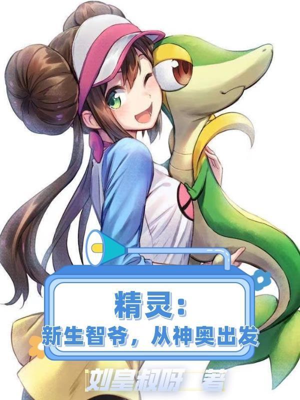 宠物小精灵之智爷新生 宠物小精灵之智爷新生