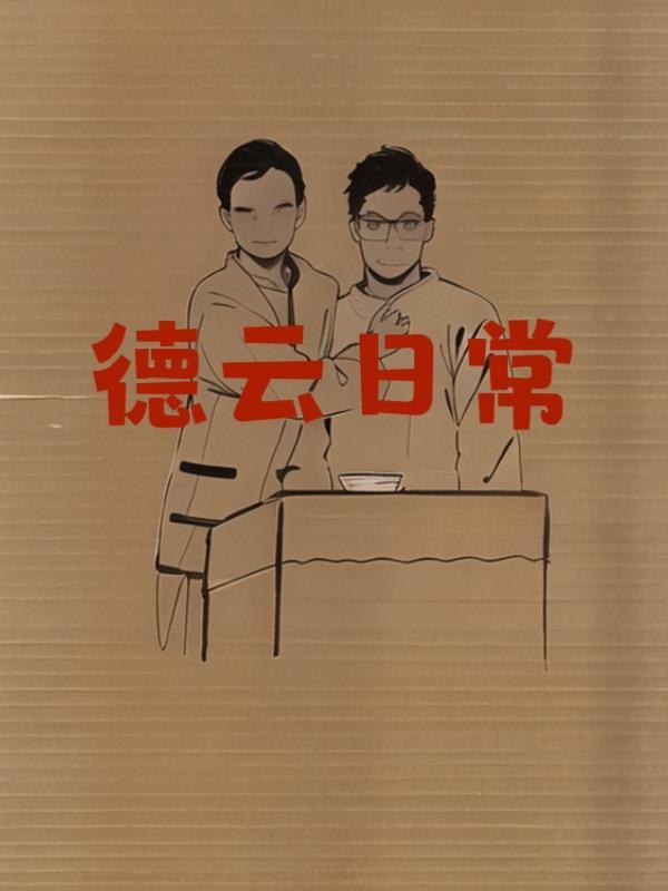德云社生活视频 德云社生活视频