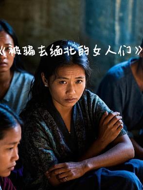 女人被骗到缅北 女人被骗到缅北