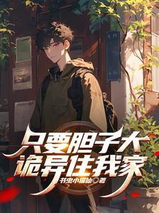 只要胆子大 下一句 只要胆子大 下一句