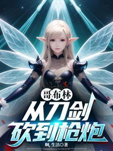 从哥布林开始骑马砍杀蓝银城主是哪章 从哥布林开始骑马砍杀蓝银城主是哪章