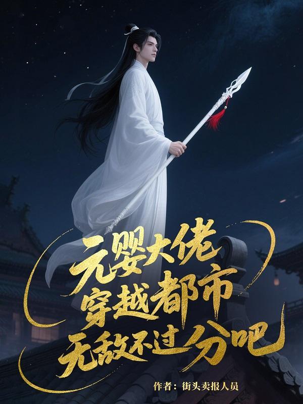 元婴大佬在现代 元婴大佬在现代
