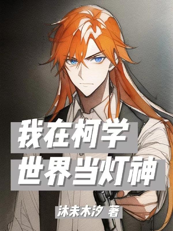 我在柯学世界当小学生 我在柯学世界当小学生