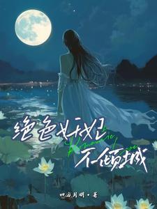 绝色妖妃 绝色妖妃