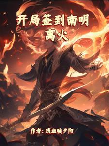 开局签到南明离火修炼等级 开局签到南明离火修炼等级