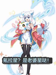 奥拉星电影女主 奥拉星电影女主