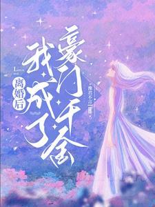 离婚后我成了豪门圈团 离婚后我成了豪门圈团