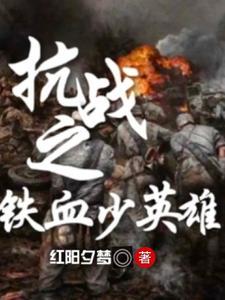 抗战之铁血少帅全文免费 抗战之铁血少帅全文免费