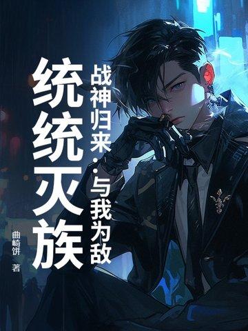 战神归来全文免费阅读 战神归来全文免费阅读