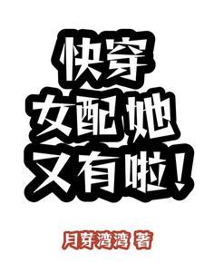 快穿 女配又 快穿 女配又