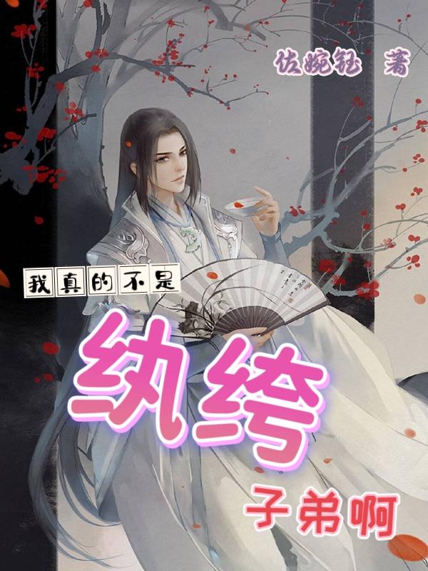 我真的是个纨绔 我真的是个纨绔