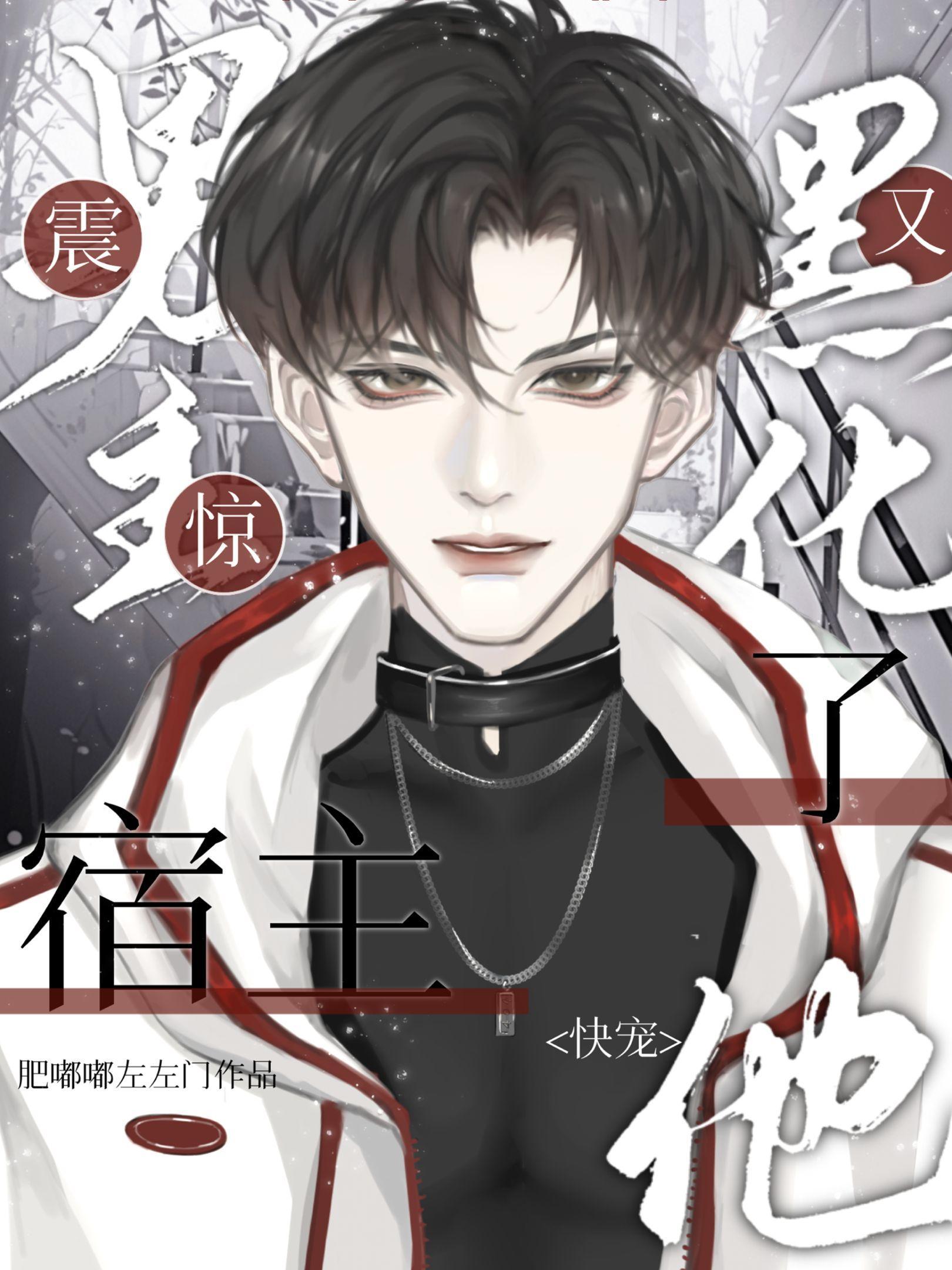黑化男主又黑化了 黑化男主又黑化了